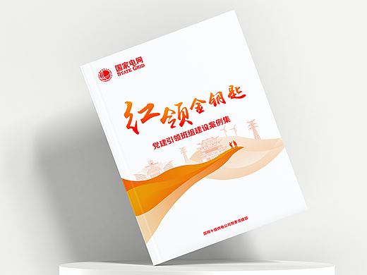国网湖北供电公司2022建设案例集-简约风画册