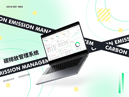 碳排放管理系统 | B端产品设计