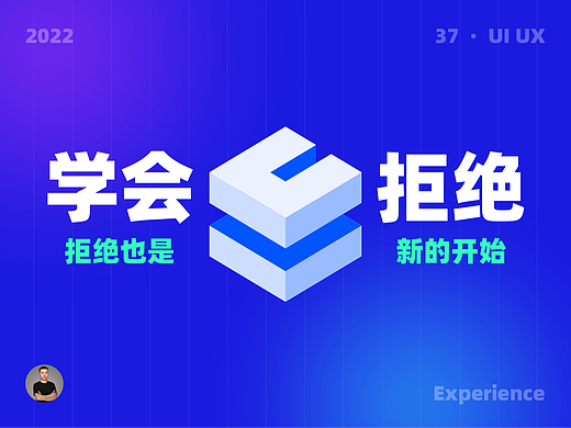 职场中要学会拒绝