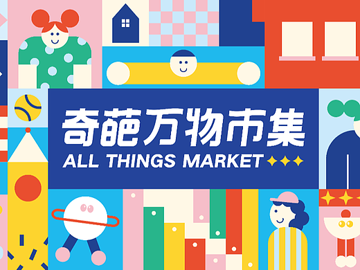 主视觉插画KV设计 奇葩万物市集
