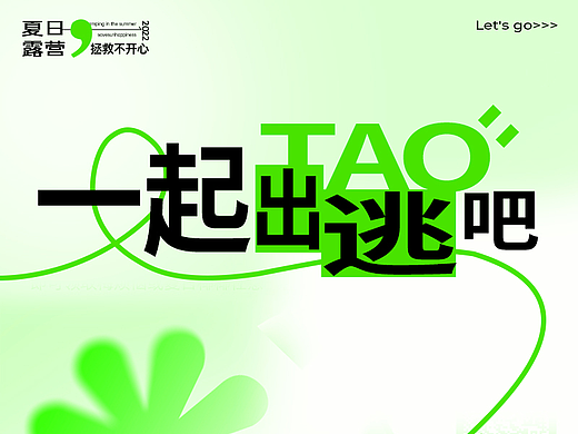 Let's go拯救不开心，一起露营吧