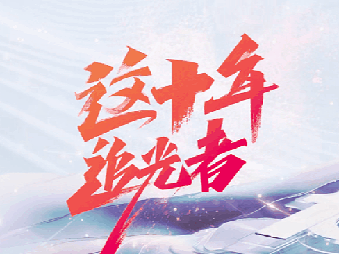 YINGSTUDIO | 芒果TV《这十年 追光者》沉浸感舞台视觉