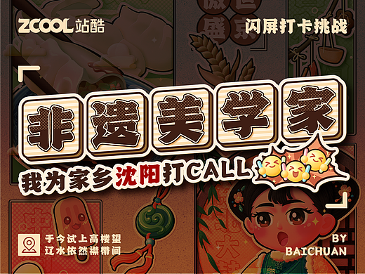 #绝活图师#创意闪屏打卡挑战#DAY11-非遗美学家(沈阳)