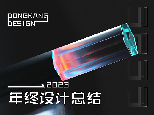 2023年终设计总结