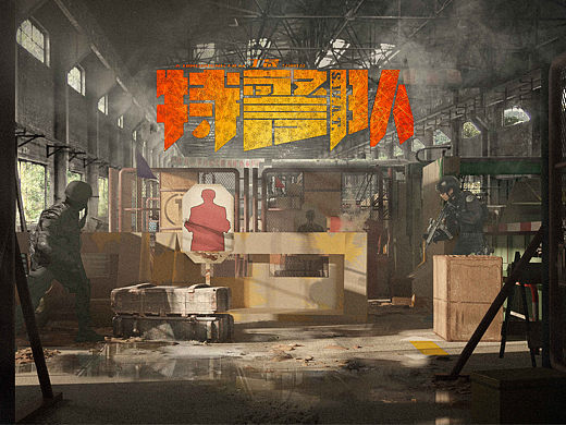 电影《特警队》概念气氛图-厂房训练区