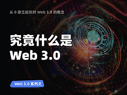 Web 3.0 系列文 - 什么是 Web 3 ?