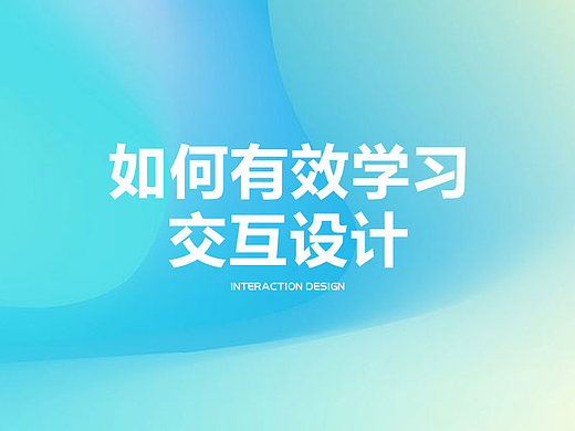 如何有效学习交互设计1