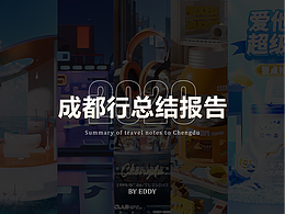 2022成都行——总结报告