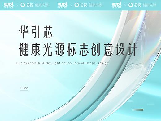 华引芯健康光源品牌策划设计