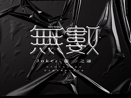 字體設(shè)計｜《無數(shù)》