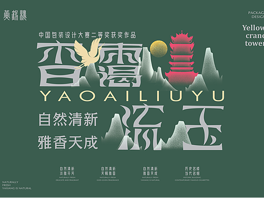 杳霭流玉---黄鹤楼烟盒包装设计