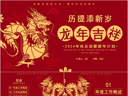 喜迎龙年企业年终总结暨新年计划PPT模板