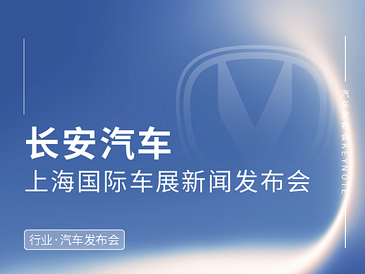 上海车展长安汽车新能源战略发布会keynote/ppt设计