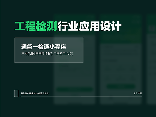 工程检测类应用「通衢检测」小程序设计总结（个人主页-ZNjc4Mzk1OTY=） - APP界面 - 站酷设计师三斤五两原创素材 - 站酷ZCOOL