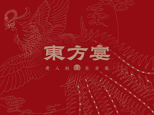 东方宴·中华料理品牌设计