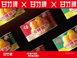 甘竹牌魚丸罐頭包裝設(shè)計(jì)