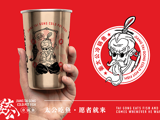 姜太公冷锅鱼品牌全案策划设计