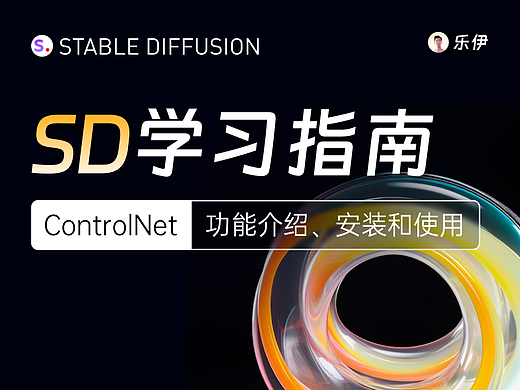 Stable Diffusion学习指南【ControlNet上篇】