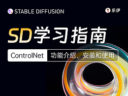 Stable Diffusion学习指南【ControlNet上篇】
