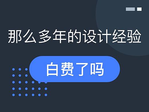 8年UI设计经验，白费了？