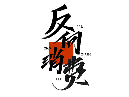 反向消费