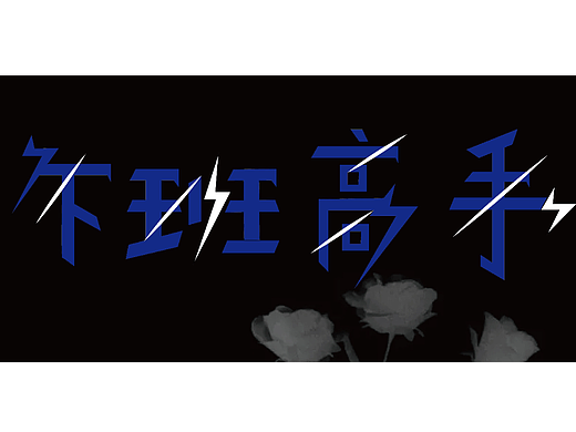 下班高手