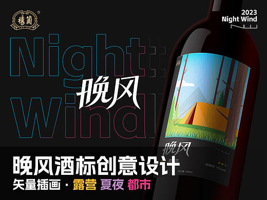 Night Wind - 晚风酒标创意设计