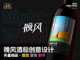Night Wind - 晚風(fēng)酒標(biāo)創(chuàng)意設(shè)計(jì)