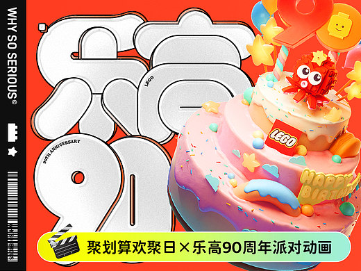 聚划算 | 乐高90周年派对