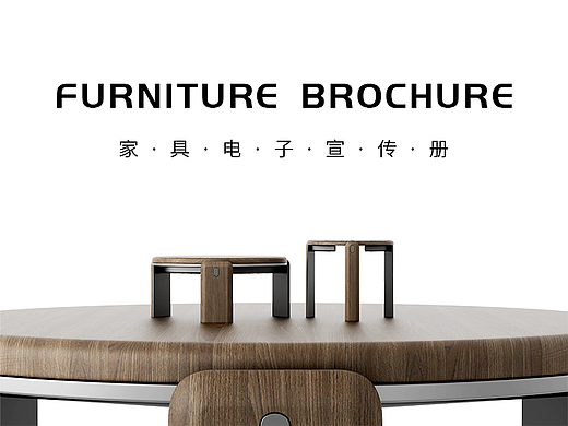 家具电子图册-建模渲染排版