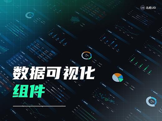 数据可视化组件合集