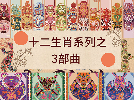 十二生肖3部曲合集《皮影 脸谱 剪纸》＋《龙生九子》