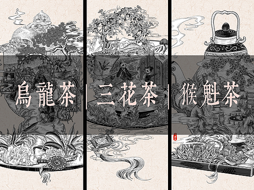 茶包装版画——乌龙茶 | 猴魁茶 | 三花茶 