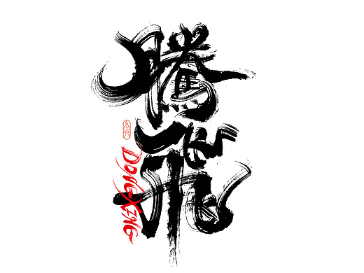 书法字体设计｜第201回