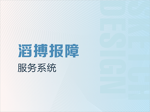 TPP服务报障系统（个人主页-ZNjA2MDQ5NjA=） - APP界面 - 站酷设计师MISS蜗牛原创素材 - 站酷ZCOOL