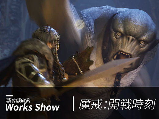 Chestnut | 魔戒：開戰時刻