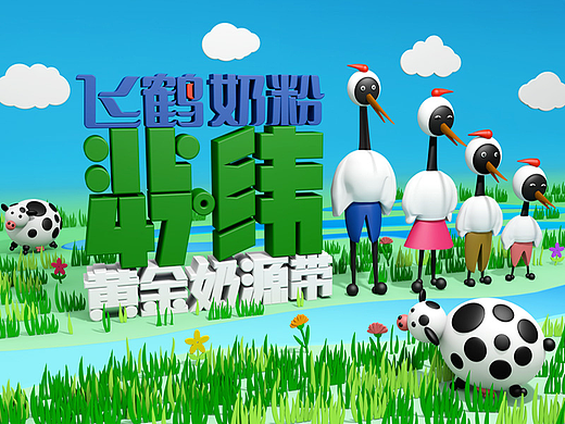飞鹤家族IP形象创意设计