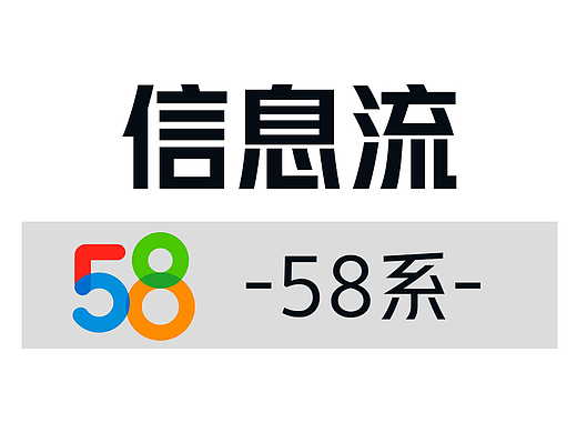 信息流-58系