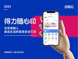 【得力随心印】——全场景融入家庭生活的高效安全打印