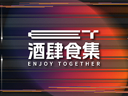 ©凍果设计事务所ET酒肆食集|酒吧品牌案例分享