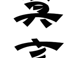 【第一天】浅浅-临摹