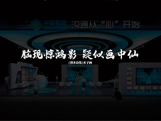 中国移动-从心开始