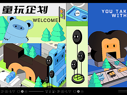【童玩企划】活动视觉设计 