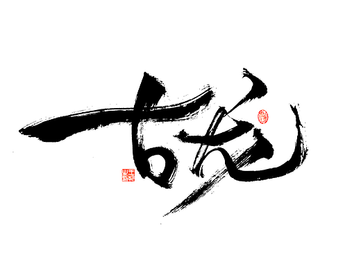 手写字 · 《古龙经典作品》