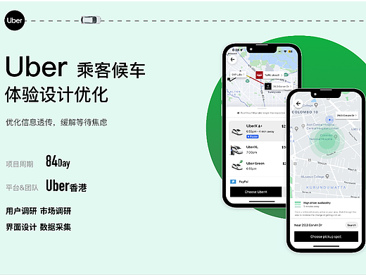 Uber乘客候车体验优化