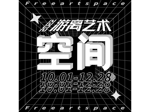 B計(jì)劃「DAY-09」版式-空間透視（個(gè)人主頁-ZNjMwOTI3NTI=） - 海報(bào) - 站酷設(shè)計(jì)師侑小佐丶原創(chuàng)素材 - 站酷ZCOOL