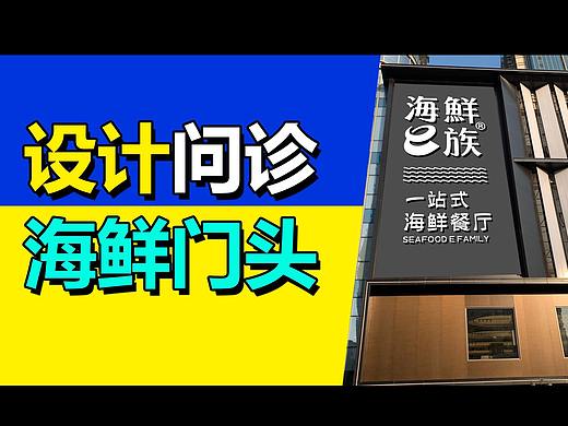 设计问诊：海鲜餐厅门头问诊！#门头设计 #海鲜门头