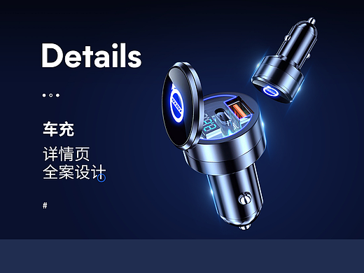 车充详情页