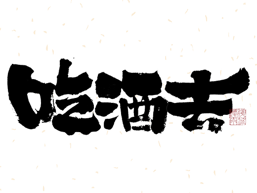 自言字语 —— 一组手写毛笔字
