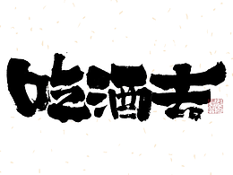 字体